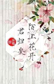 [瓶邪]陌上花开,君归矣 完结+番外封面